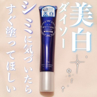 薬用美白 美容液/DAISO/美容液を使ったクチコミ（1枚目）