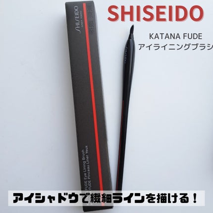 KATANA FUDE アイ ライニング ブラシ/SHISEIDO/メイクブラシを使ったクチコミ(1枚目)