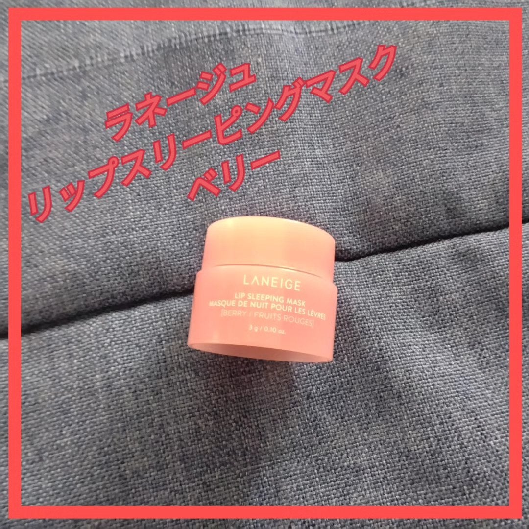 リップスリーピングマスク/LANEIGE/リップバームを使ったクチコミ(1枚目)