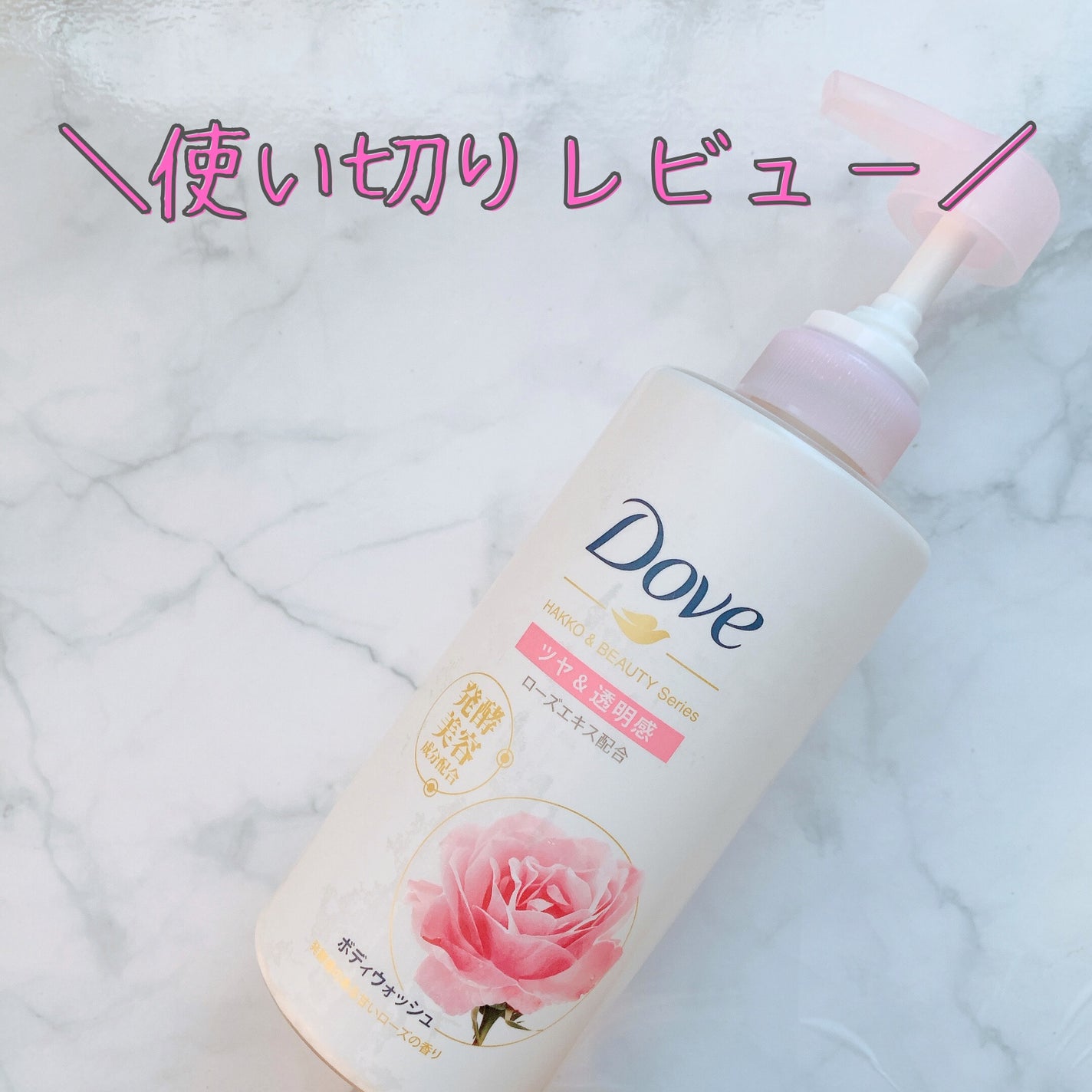 ボディウォッシュ 発酵&ビューティーシリーズ ツヤ&透明感/ダヴ/ボディソープを使ったクチコミ(1枚目)