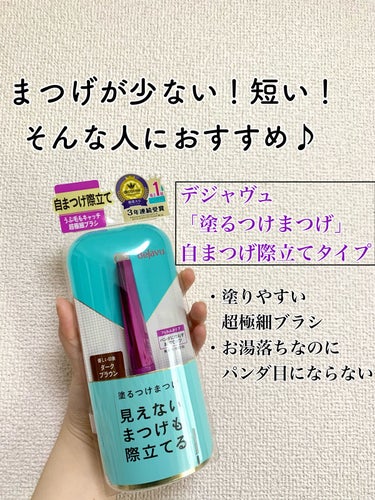 「塗るつけまつげ」自まつげ際立てタイプ/デジャヴュ/マスカラを使ったクチコミ（1枚目）