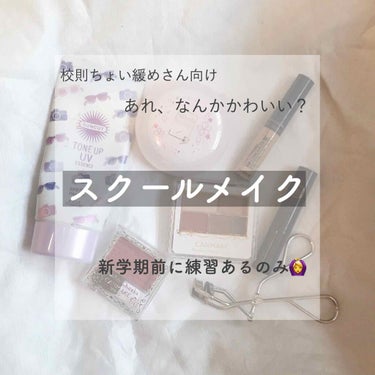 校則ちょい緩めさん向けスクールメイク🏫



《使ってるもの》

・サンカットの紫色の日焼け止め
・すっぴんパウダー
・ザセム チップコンシーラー
・CANMAKE パウダーチークス PW41
・資生堂