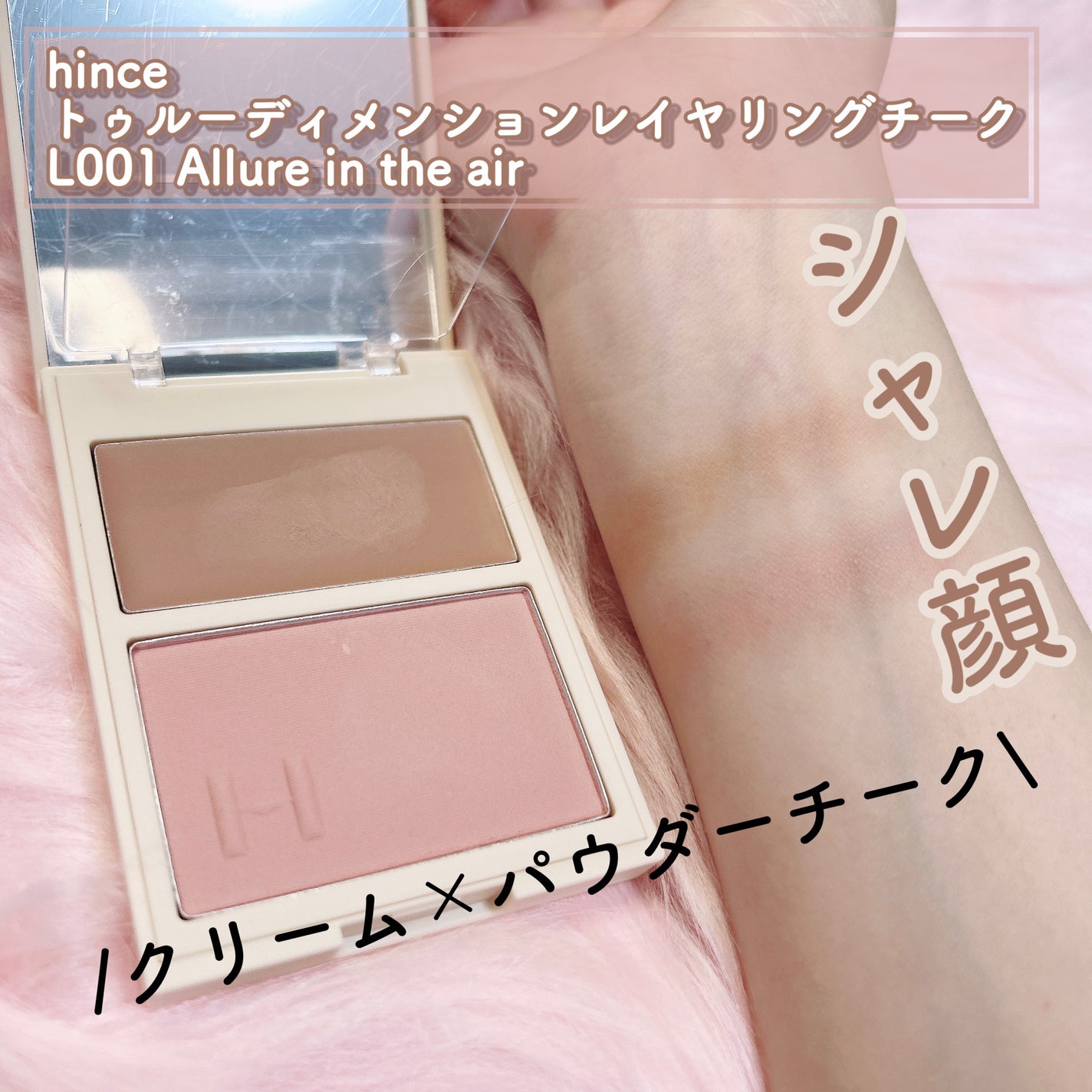 トゥルーディメンションレイヤリングチーク/hince/パウダーチークを使ったクチコミ(1枚目)