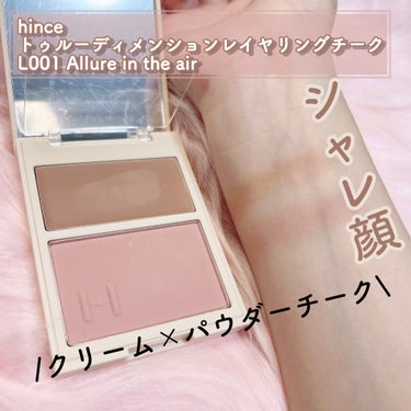 トゥルーディメンションレイヤリングチーク/hince/パウダーチークを使ったクチコミ（1枚目）