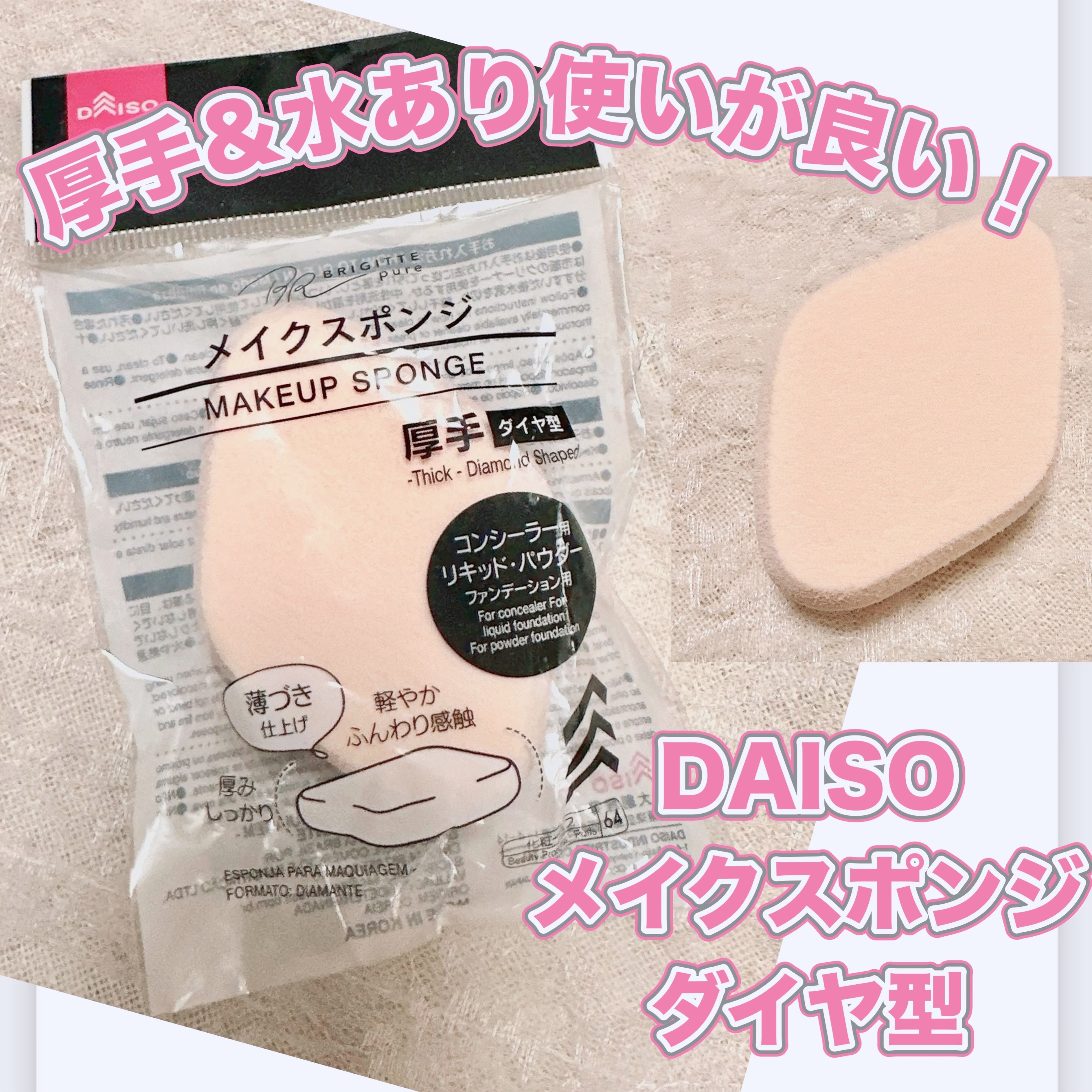 メイクスポンジ 厚手 ダイヤ型/DAISO/パフ・スポンジを使ったクチコミ（1枚目）