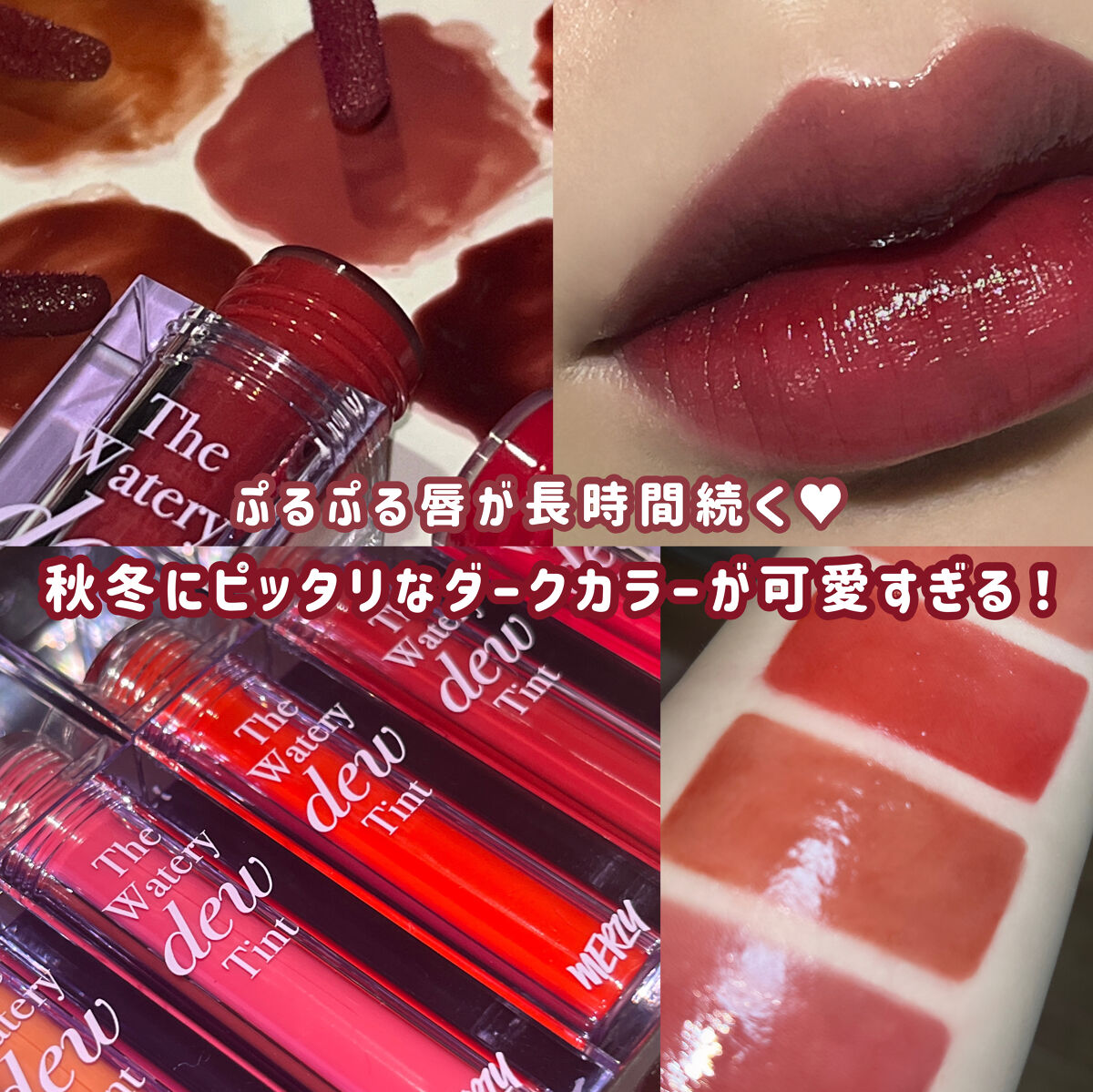 ザ ウォータリーデューティント/MERZY/リップティントを使ったクチコミ（1枚目）
