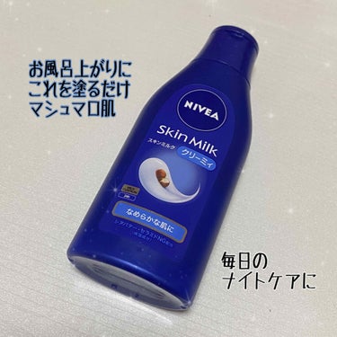 ［NIVEA/スキンミルク クリーミィ]


OK
・匂いはほんのりする程度
・伸びいいから少量で広範囲塗れる
・潤い🙆‍♀️コスパ🙆‍♀️
・マッサージにも使える

NG
・特になし


お風呂あとは