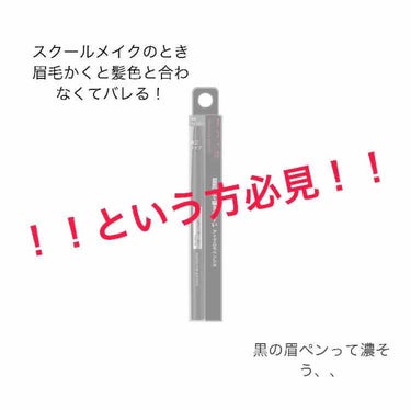 こんばんは✳︎


今回はケイトの眉ペンを紹介します


学校に化粧してるのばれたくない！
眉毛だけ茶色で浮いちゃう、、
黒って濃そうだし いかつくなりそう、、笑

という方！！！！！
この眉ペンは黒！