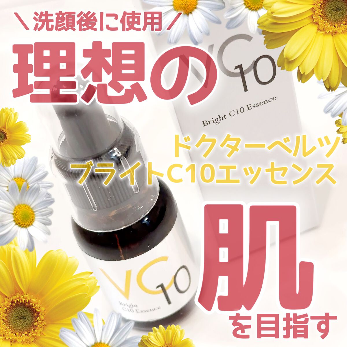 ブライトC10エッセンス/ドクターベルツ/美容液を使ったクチコミ(1枚目)