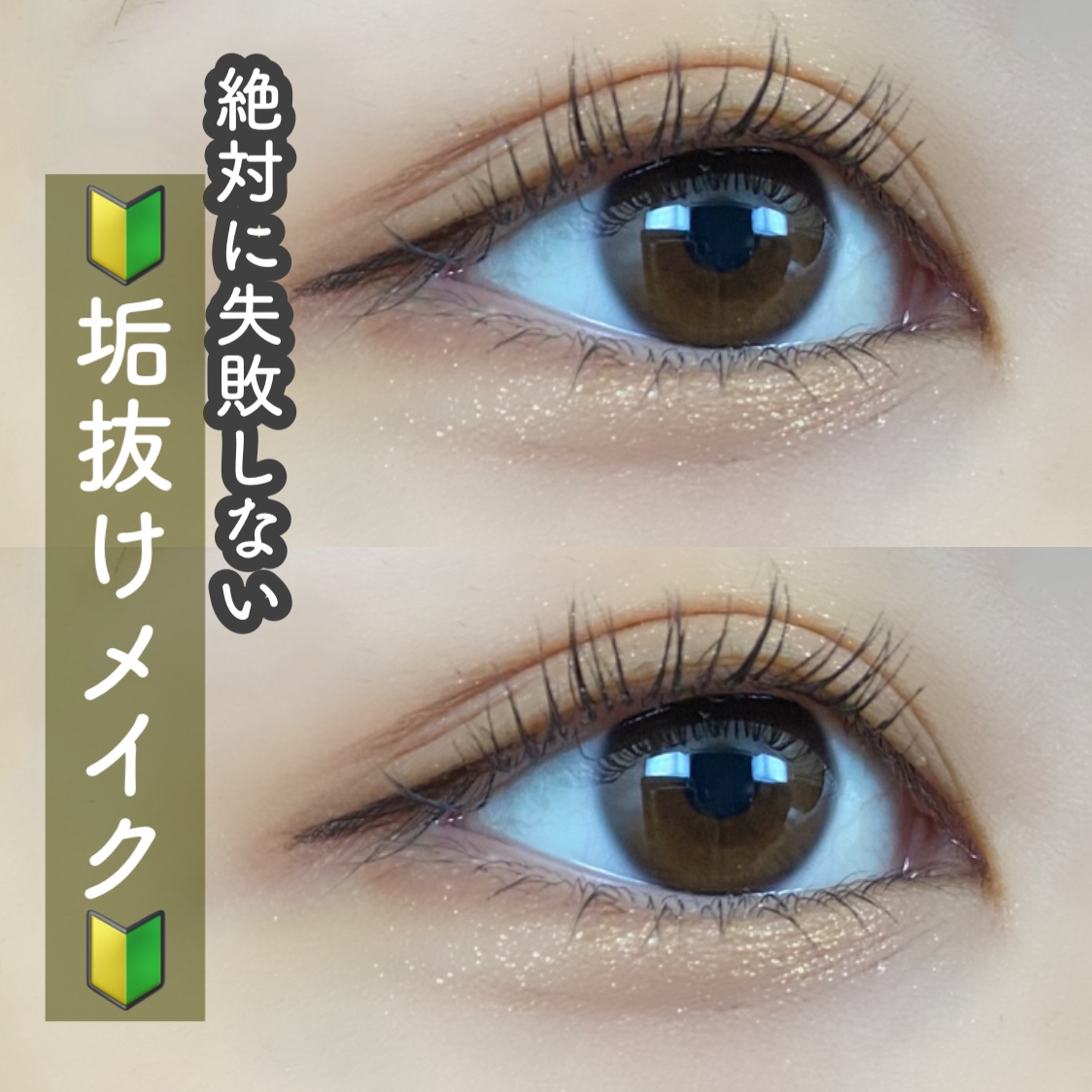 \初心者さん向け🔰失敗知らず！/


今回は最近メイクを始めたよ〜という方や、垢抜けメイクってどんなことを意識したらいいのー！という方向けにポイントをまとめてみました🙏🏻  ̖́-


画像でも説明しておりますので宜しければご覧下さい