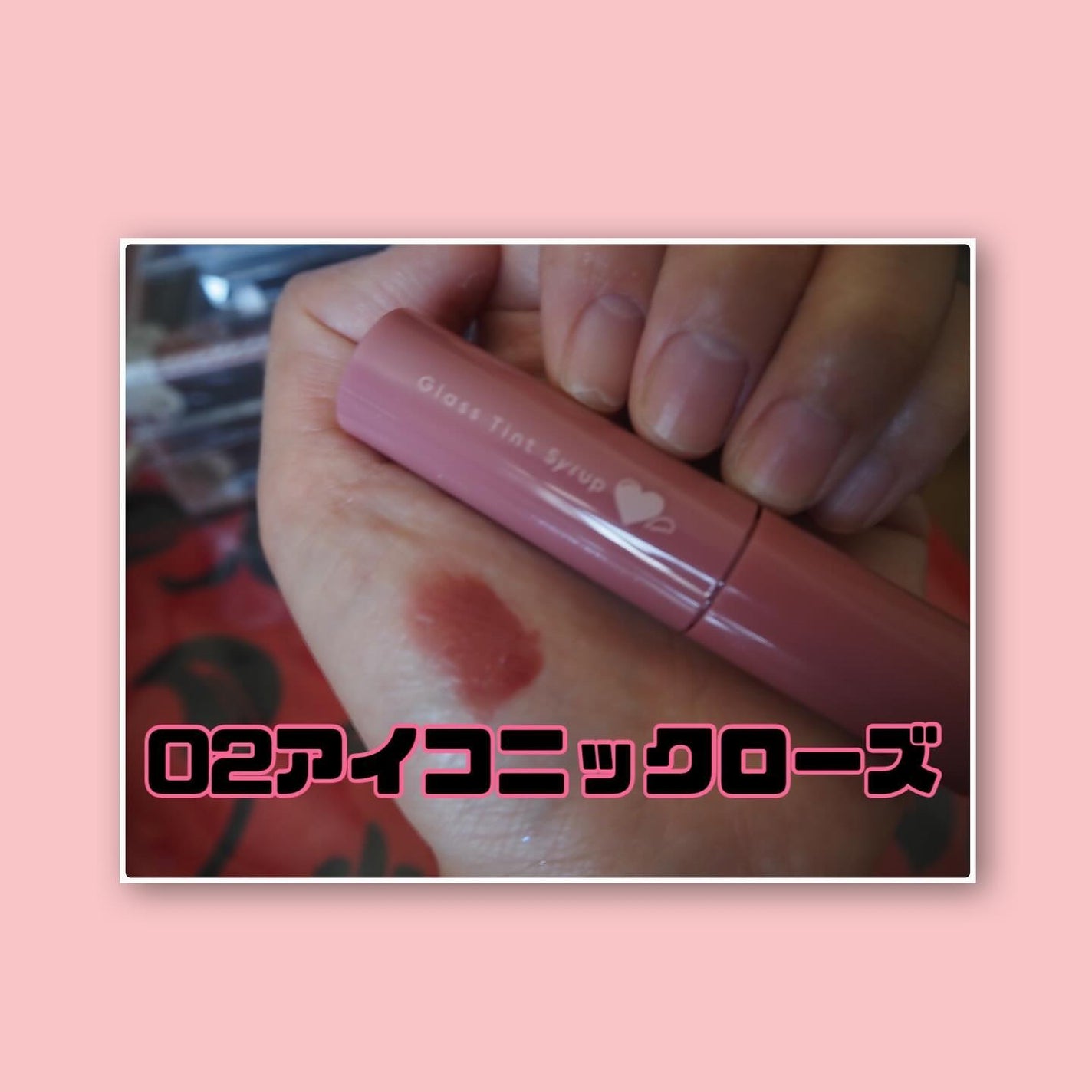 グラスティントシロップ/キャンメイク/リップティントを使ったクチコミ(6枚目)