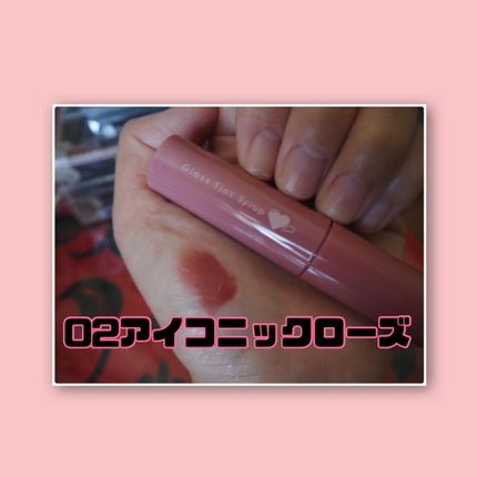 グラスティントシロップ/キャンメイク/リップティントを使ったクチコミ(6枚目)