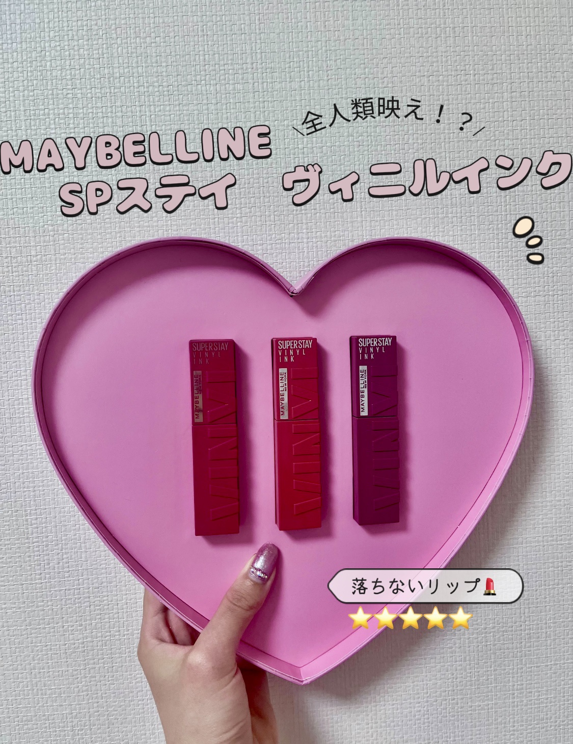 SPステイ ヴィニルインク/MAYBELLINE NEW YORK/口紅を使ったクチコミ（1枚目）
