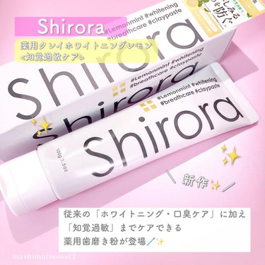 Shirora シローラ薬用クレイホワイトニング（知覚過敏ケア）のクチコミ「シローラから知覚過敏もケアできる
歯磨き粉が誕生！💛

従来の「ホワイトニング・口臭ケア」に加.....」（2枚目）