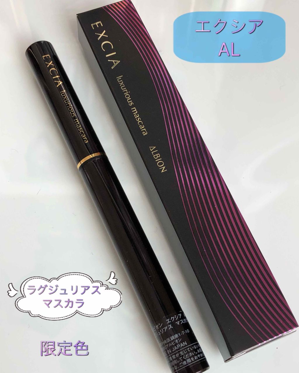 ALBION エクシアAL ラグジュリアスマスカラのクチコミ「気になってたマスカラ✨

アルビオン  エクシア AL
ラグジュリアス マスカラ    500.....」（1枚目）
