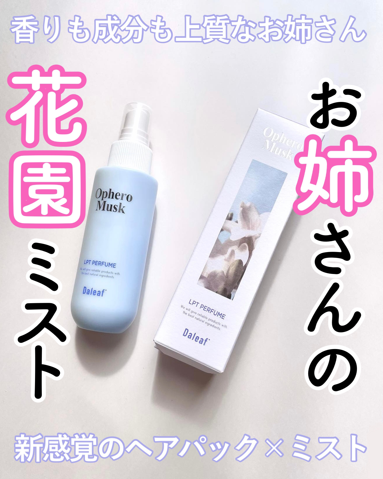 パフュームヘアパックインミスト Ophero Musk/Daleaf/アウトバストリートメントを使ったクチコミ（1枚目）