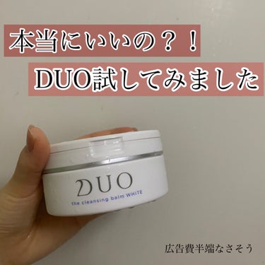 デュオ ザ クレンジングバーム ホワイトa/DUO/クレンジングバームを使ったクチコミ（1枚目）