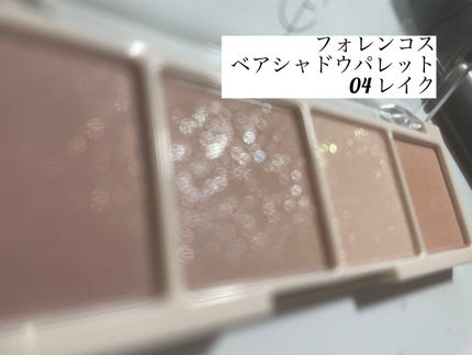 ベアシャドウパレット 04 レイク/フォレンコス/アイシャドウパレットを使ったクチコミ(1枚目)