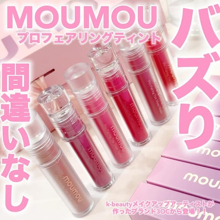 プロペアリングティント/moumou/リップティントを使ったクチコミ(1枚目)