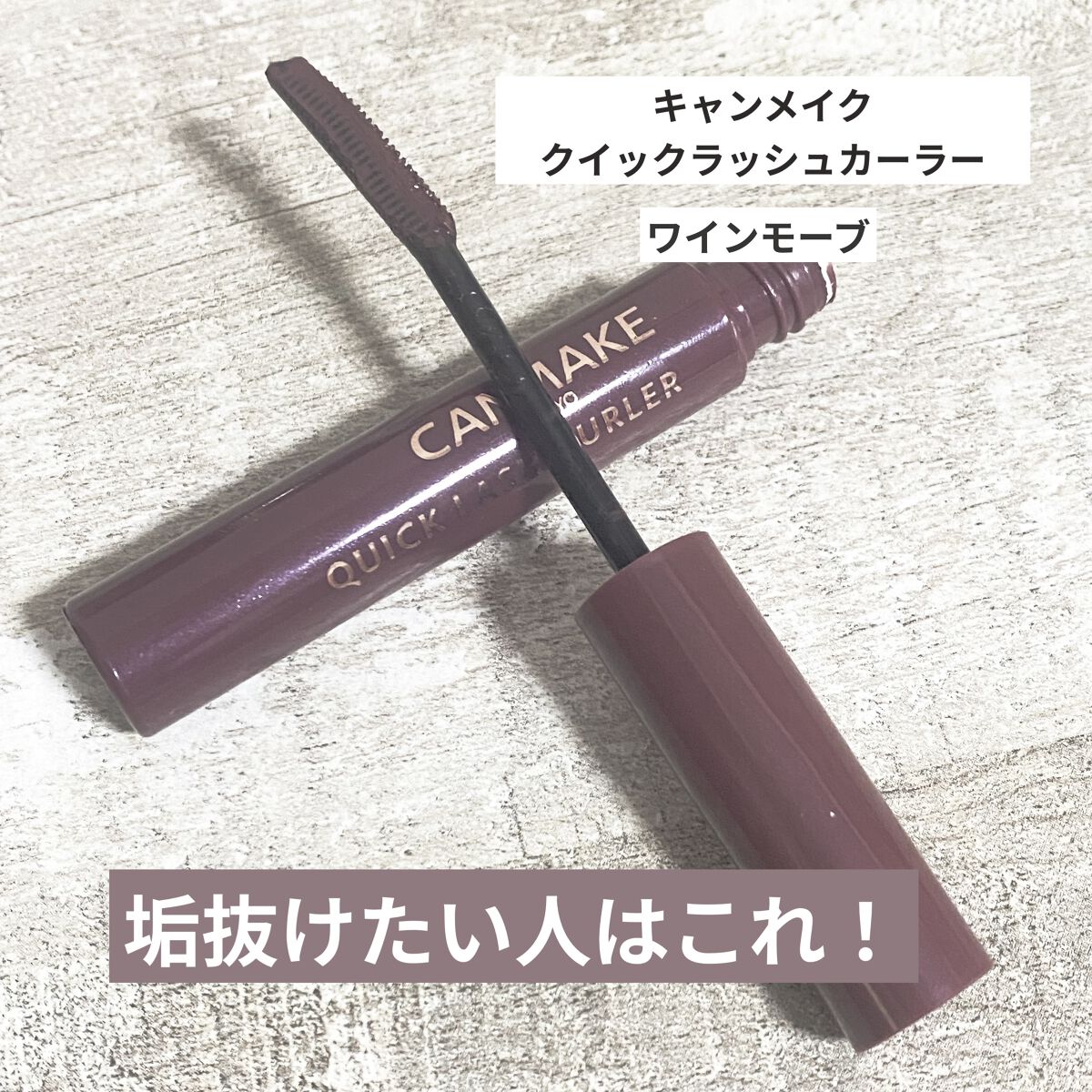 クイックラッシュカーラー/キャンメイク/マスカラ下地を使ったクチコミ（1枚目）