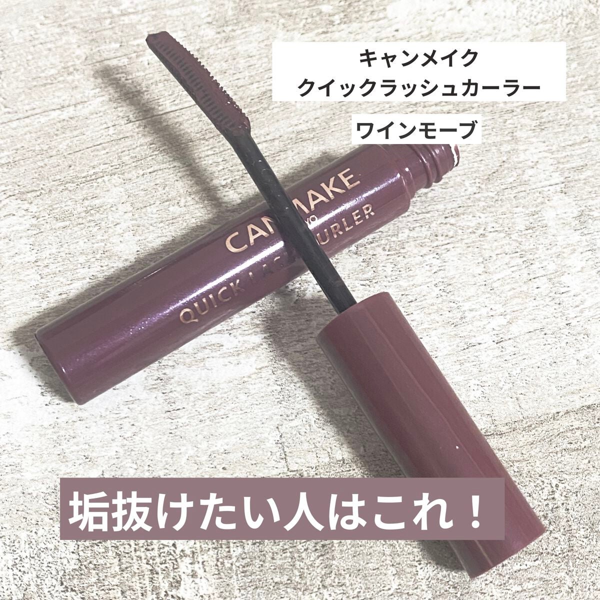 クイックラッシュカーラー/キャンメイク/マスカラ下地を使ったクチコミ(1枚目)