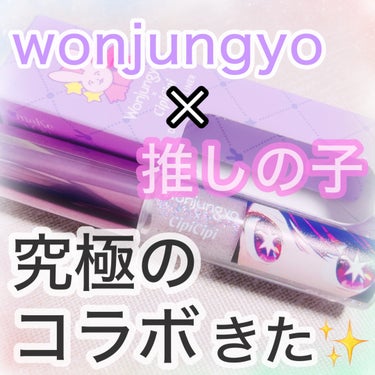 ウォンジョンヨ　ダイヤモンドライナー/Wonjungyo/リキッドアイシャドウを使ったクチコミ（1枚目）