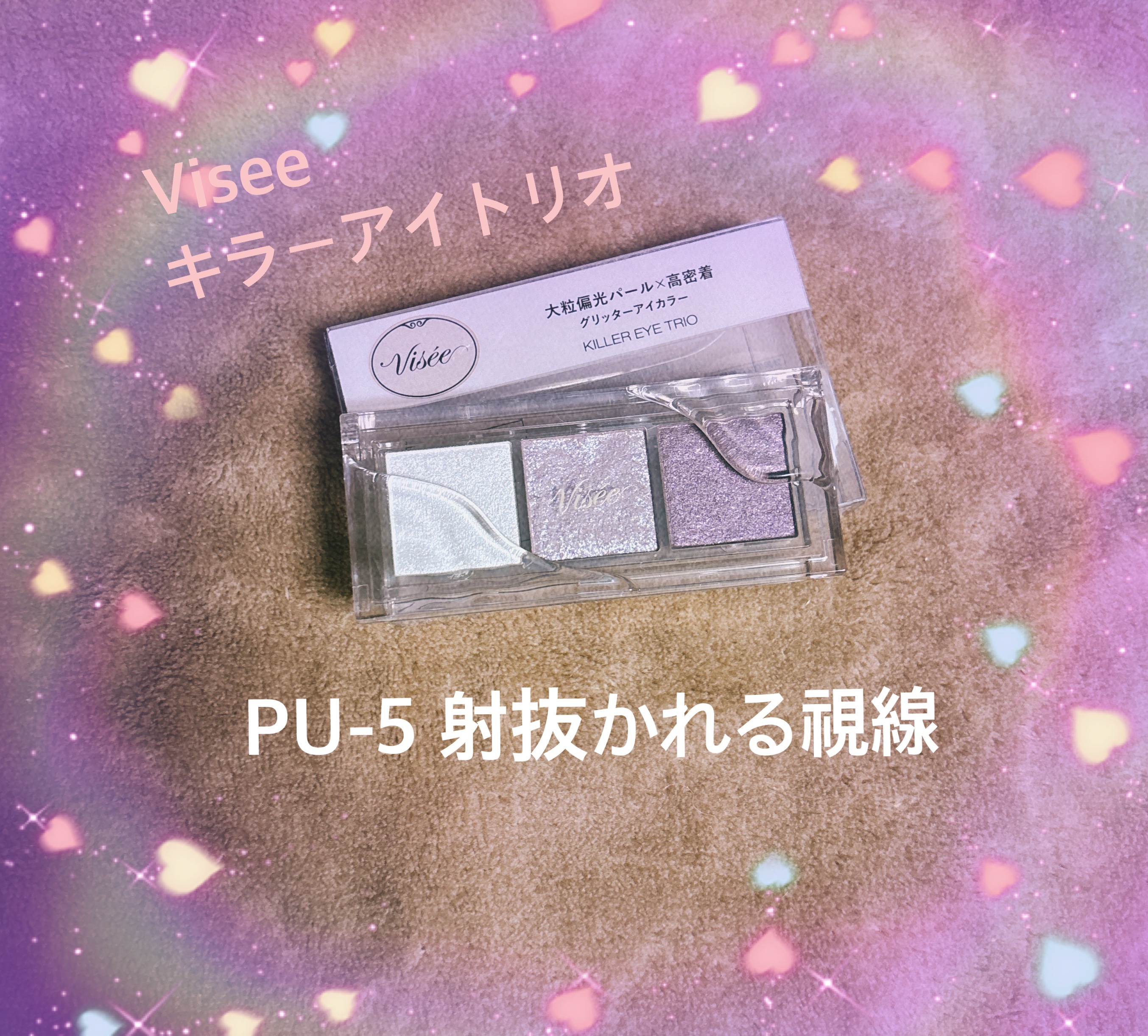 キラー アイ トリオ PU-5 射抜かれる視線/Visée/アイシャドウパレットを使ったクチコミ（1枚目）