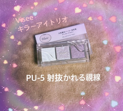 キラー アイ トリオ/Visée/アイシャドウパレットを使ったクチコミ(1枚目)