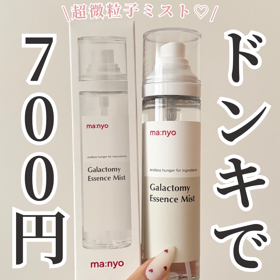 manyo ガラクトミー エッセンス ミストのクチコミ「【ドンキで700円】即買いしたミスト化粧水♡

🪽manyo
     ガラクトミーエッセンス.....」（1枚目）