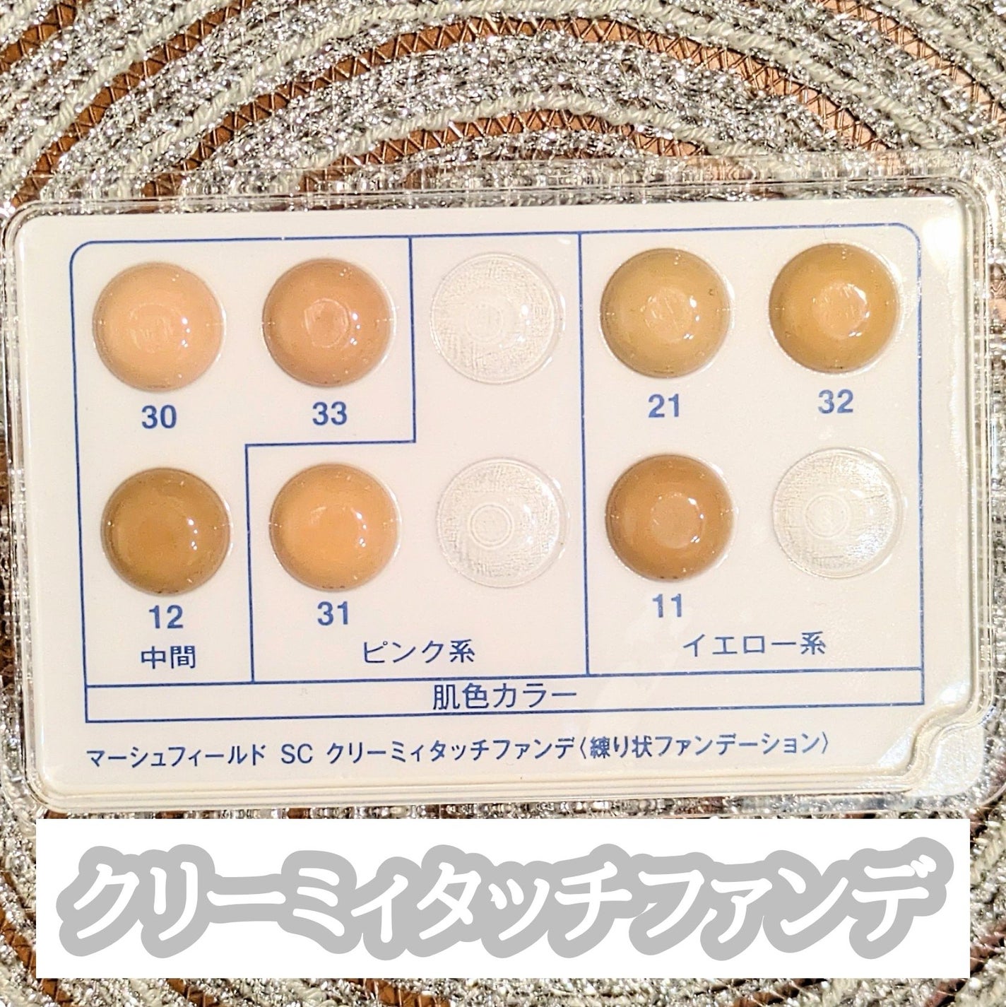 マーシュフィールド SC クリームファンデI(インナーカラー)/マーシュ・フィールド/クリーム・エマルジョンファンデーションを使ったクチコミ(3枚目)
