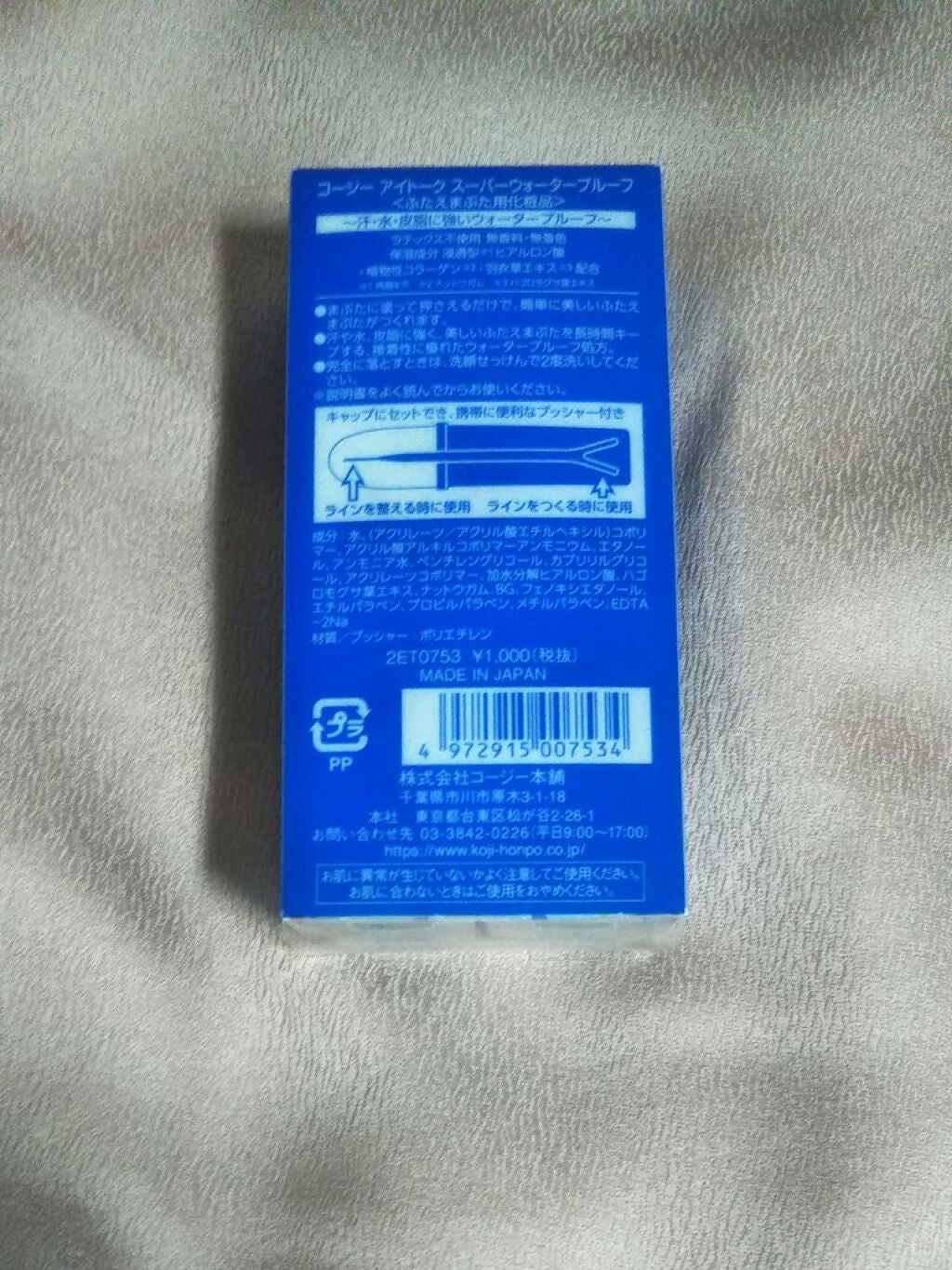 アイトーク スーパーウォータープルーフ/アイトーク/二重まぶた用アイテムを使ったクチコミ(2枚目)