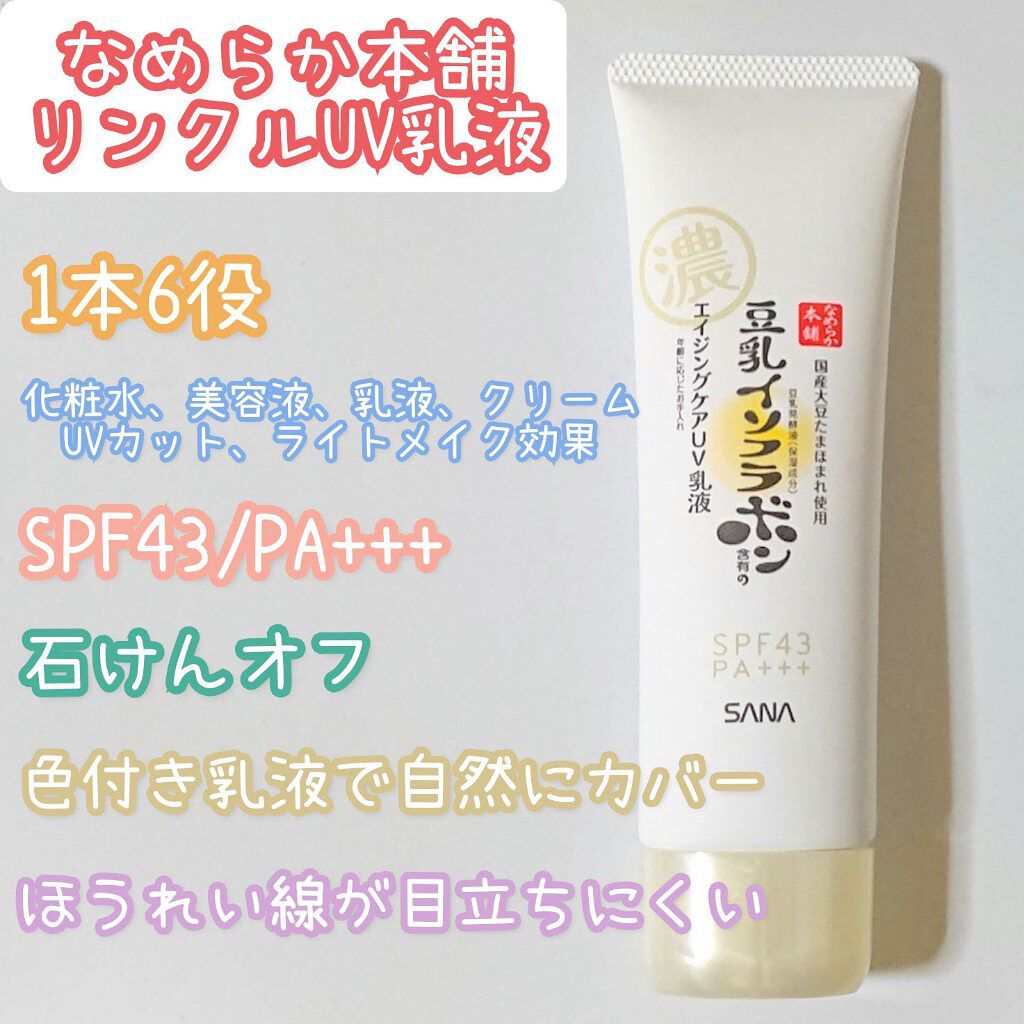 リンクルUV乳液/なめらか本舗/日焼け止めミルクを使ったクチコミ（2枚目）