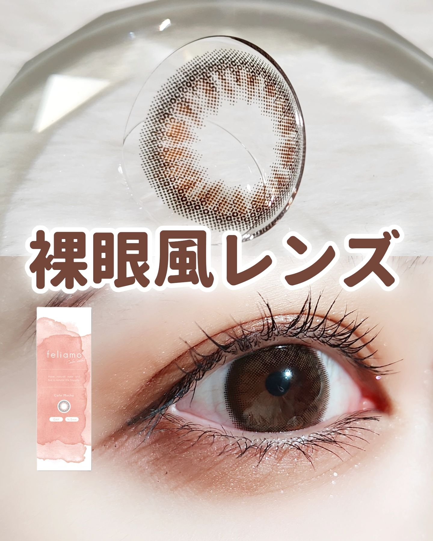 feliamo 1day カフェモカ/feliamo/ワンデー（１DAY）カラコンを使ったクチコミ（1枚目）
