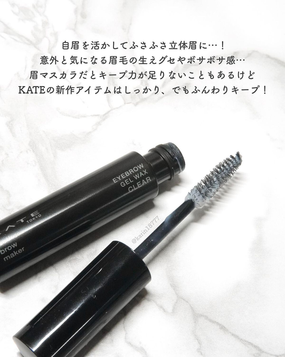 フェザーブロウメイカー/KATE/眉マスカラを使ったクチコミ（2枚目）