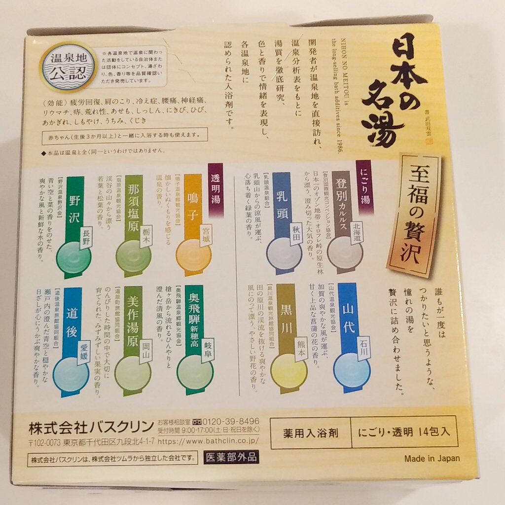日本の名湯 至福の贅沢/バスクリン/無機塩系入浴剤を使ったクチコミ（2枚目）