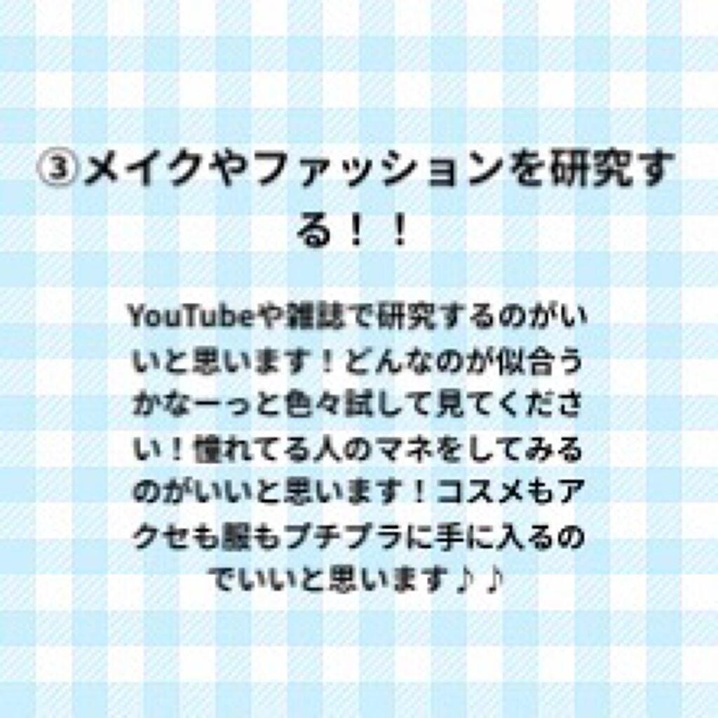 こーみ on LIPS 「垢抜けたい人大集合~!!!!こんにちは!今日は垢抜ける方法です..」(4枚目)
