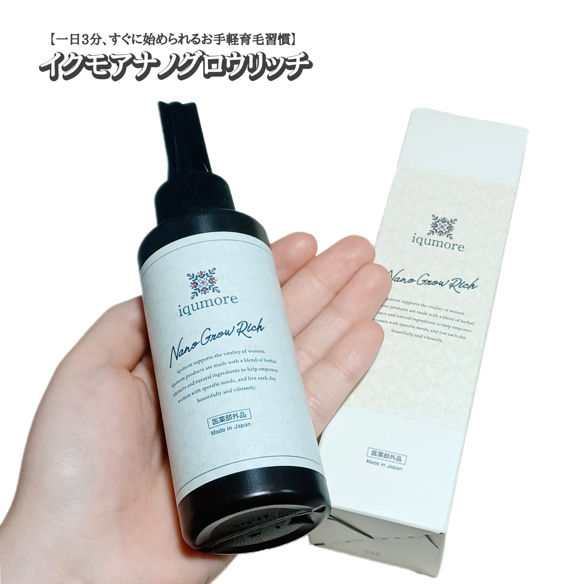 ナノグロウリッチ/iqumore/頭皮ローションを使ったクチコミ（1枚目）