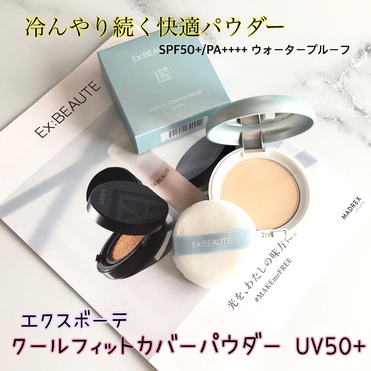 クールフィットカバーパウダー UV50+/エクスボーテ/プレストパウダーを使ったクチコミ(1枚目)