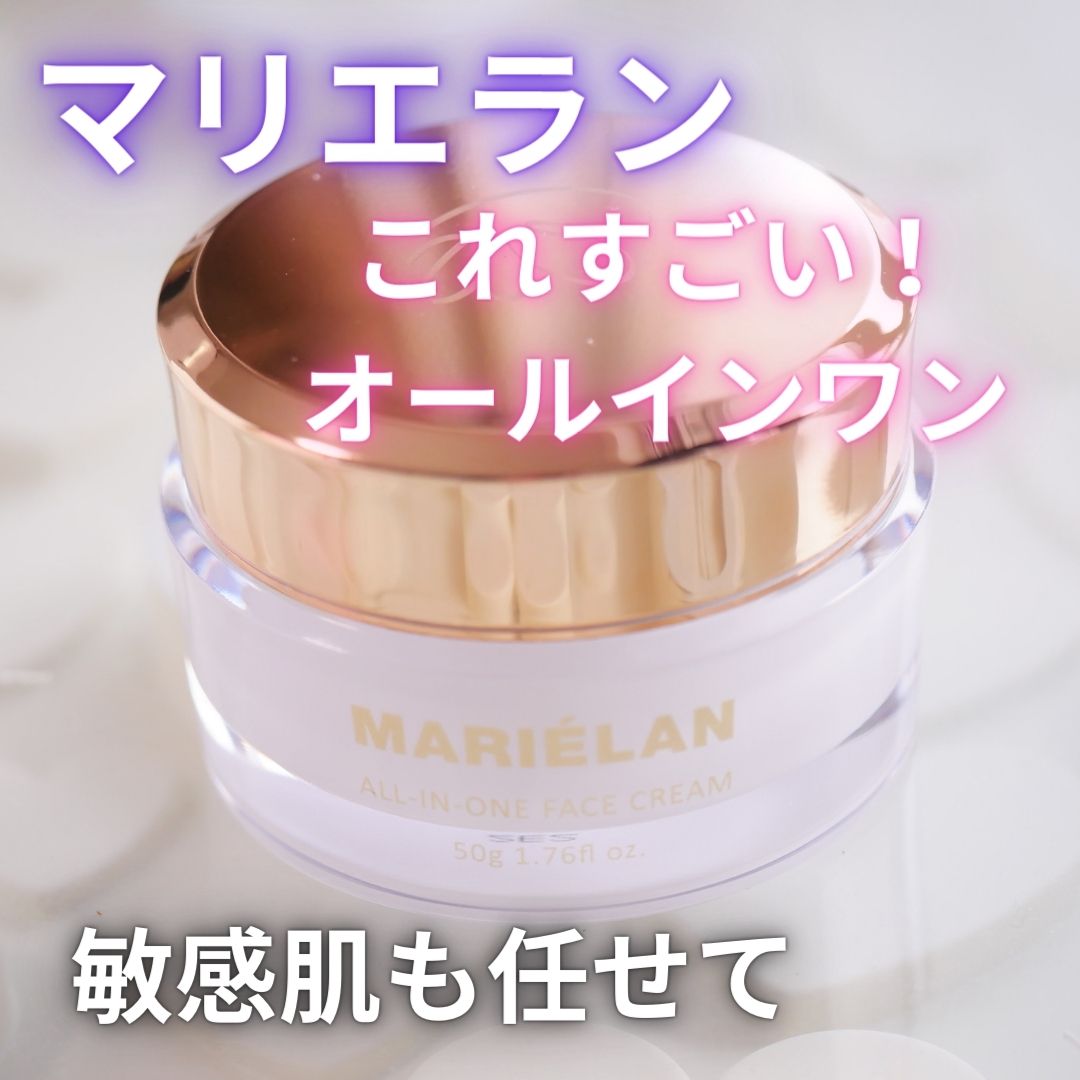 オールインワン フェイスクリーム /MARIÉLAN/オールインワン化粧品を使ったクチコミ（1枚目）