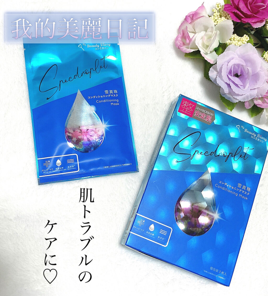 我的美麗日記（私のきれい日記) 雪真珠コンディショニングマスク/我的美麗日記/シートマスク・パックを使ったクチコミ（1枚目）