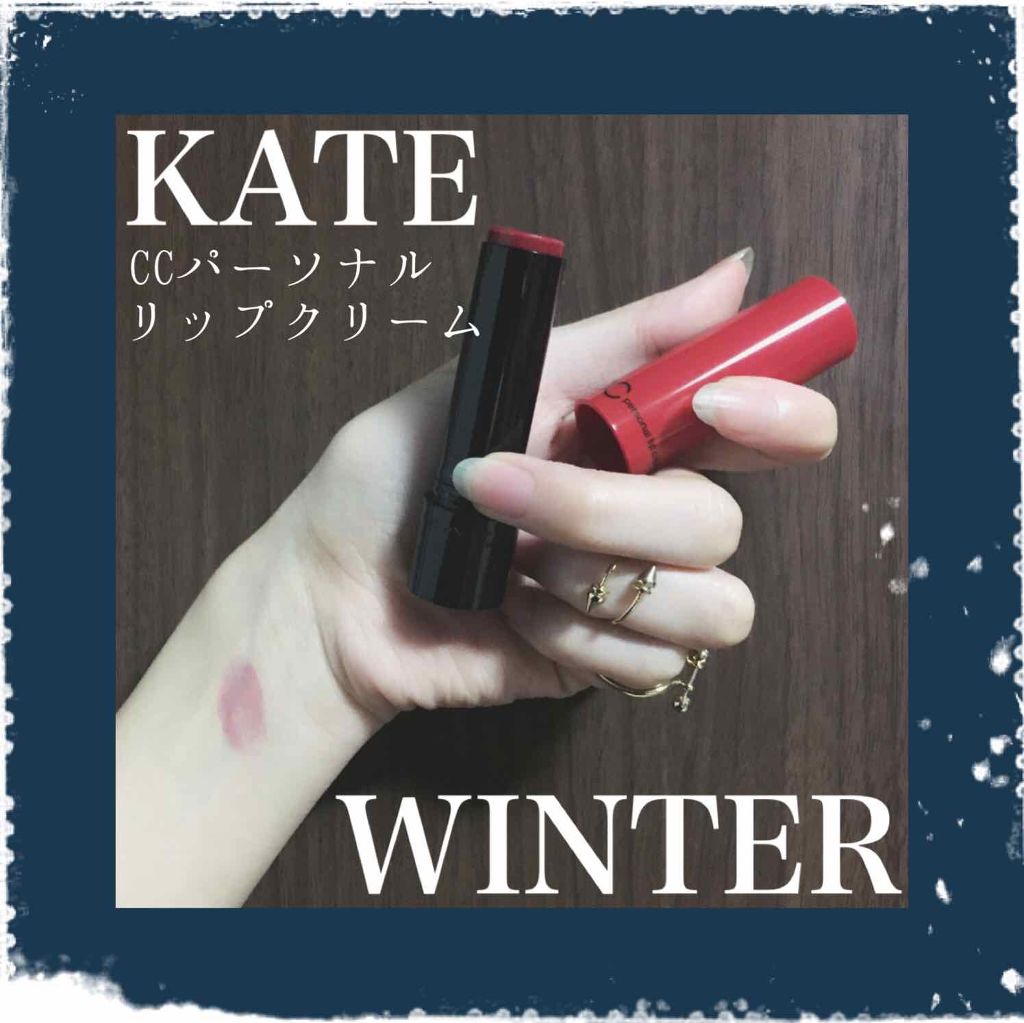 CCパーソナルリップクリーム/KATE/リップケアを使ったクチコミ（1枚目）