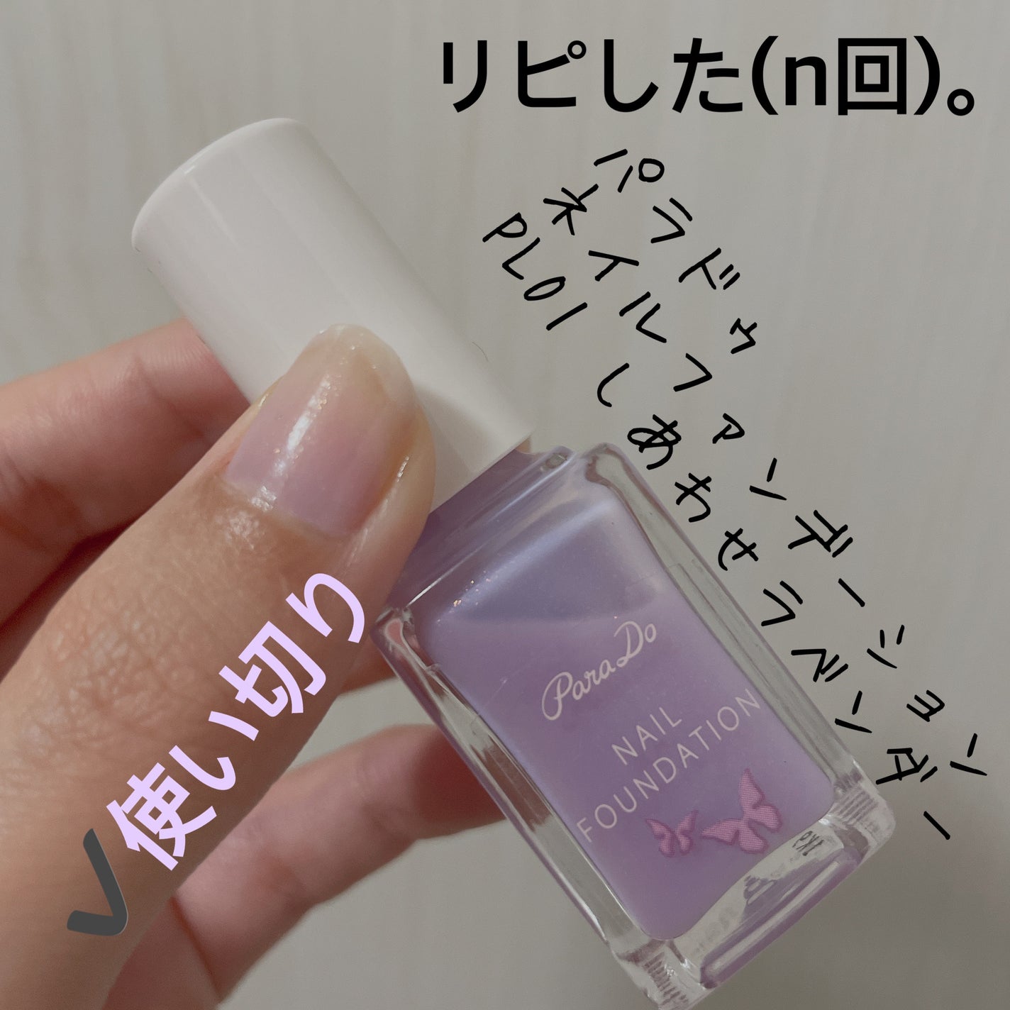ネイルファンデーション/パラドゥ/マニキュアを使ったクチコミ(2枚目)