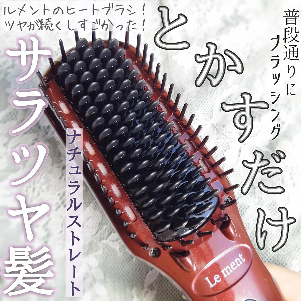 ストレートヒートブラシ/Le ment/ヒートブラシを使ったクチコミ（1枚目）