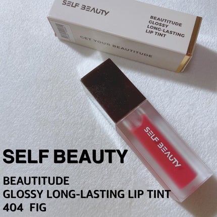 GLOSSY LIP TINT/SELF BEAUTY/口紅を使ったクチコミ(1枚目)