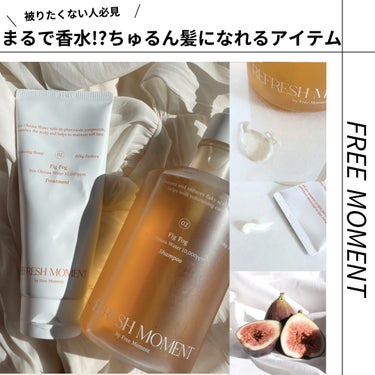 リフレッシュモーメントパフュームシャンプー/トリートメント Fig Fog/Free Moment /洗い流すヘアトリートメントを使ったクチコミ（1枚目）