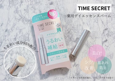 薬用デイエッセンスバーム/TIME SECRET/美容液を使ったクチコミ（1枚目）