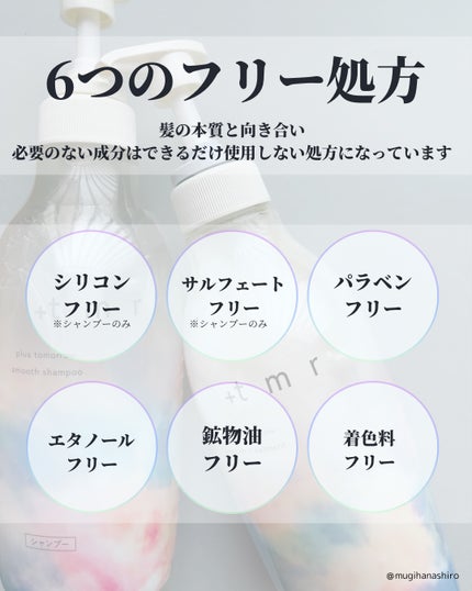 スムース シャンプー/トリートメント/+tmr/市販シャンプーを使ったクチコミ(8枚目)