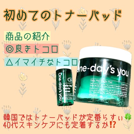 ヘルプミー! ダクトパッド/One-day's you/トナーパッドを使ったクチコミ(1枚目)