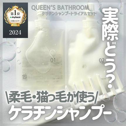 ヘアケアトライアルセット/QUEEN'S BATHROOM/トライアルキットを使ったクチコミ(1枚目)