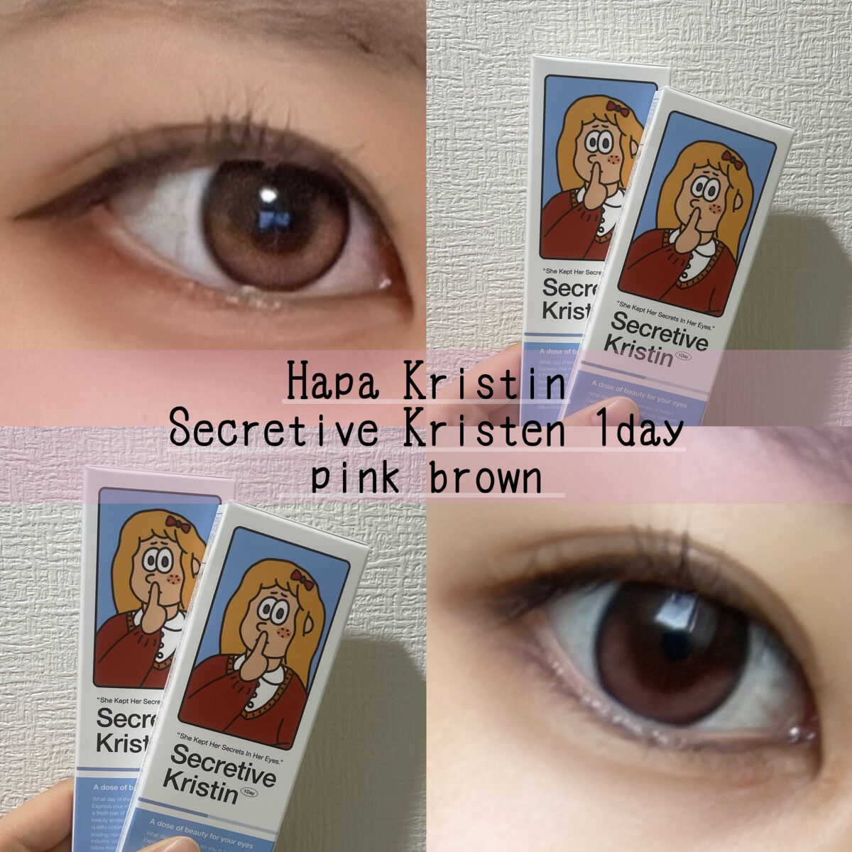 Secretive Kristen 1day ピンクブラウン/Hapa kristin/ワンデー（１DAY）カラコンを使ったクチコミ（1枚目）